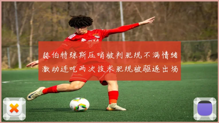 赫伯特琼斯压哨被判犯规不满情绪激动连吃两次技术犯规被驱逐出场