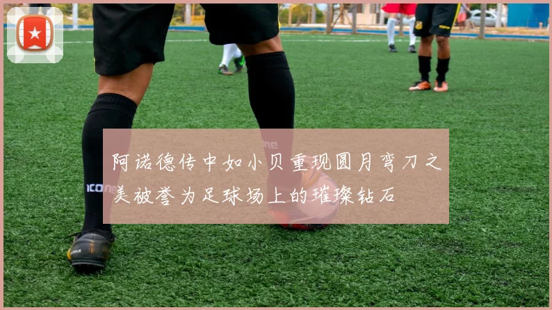 阿诺德传中如小贝重现圆月弯刀之美被誉为足球场上的璀璨钻石