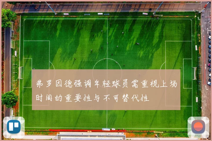 弗罗因德强调年轻球员需重视上场时间的重要性与不可替代性