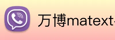 万博matext手机登录 logo